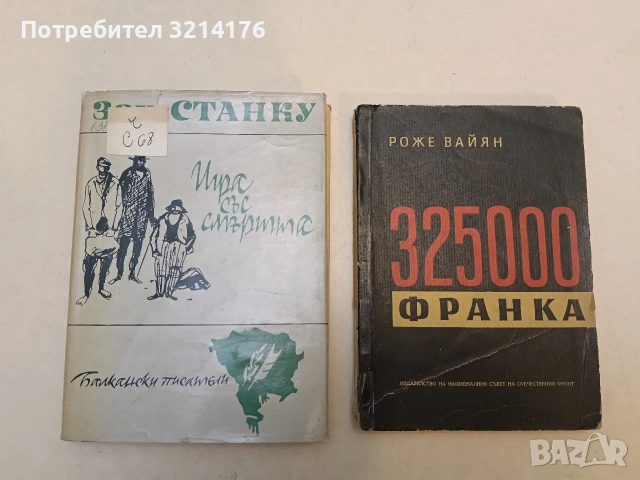 325 000 франка - Роже Вайян 