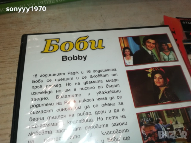 БОБИ ДВД 2409251524, снимка 3 - DVD филми - 51822135