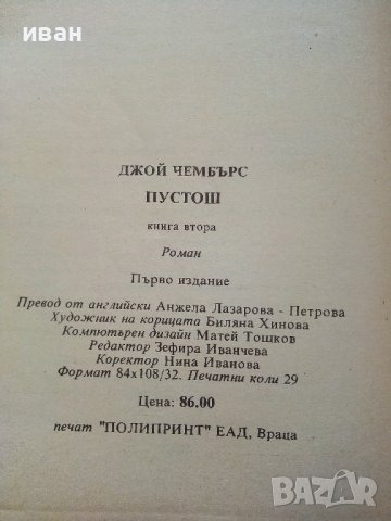 Пустош  книга 1 и 2 - Джой Чембърс - 1994г., снимка 8 - Художествена литература - 38297855