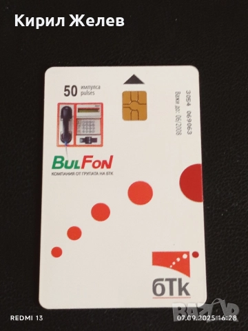 Четири фонокарти стари редки БУЛ ФОН,МОБИКА за КОЛЕКЦИЯ ДЕКОРАЦИЯ 50835, снимка 8 - Колекции - 51633789