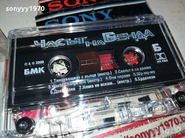 ЧАСЪТ НА БЕНДА БМК-ОРИГИНАЛНА КАСЕТА 1404251649, снимка 6 - Аудио касети - 49893813