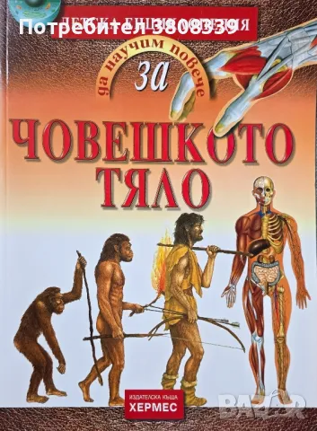 Детска енциклопедия за човешкото тяло