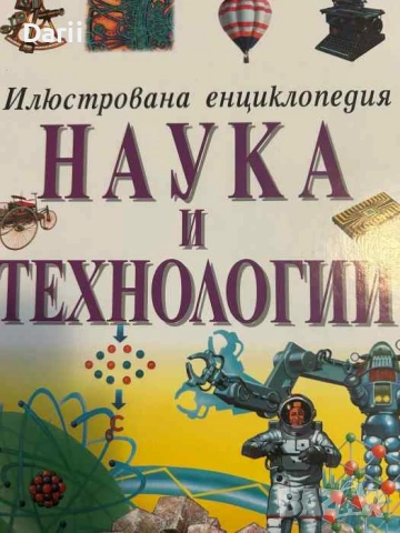 Илюстрована енциклопедия: Наука и технологии- Браян Уилямс