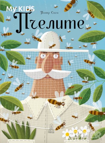 ПЧЕЛИТЕ (детска книга от издателство Дакелче), снимка 1