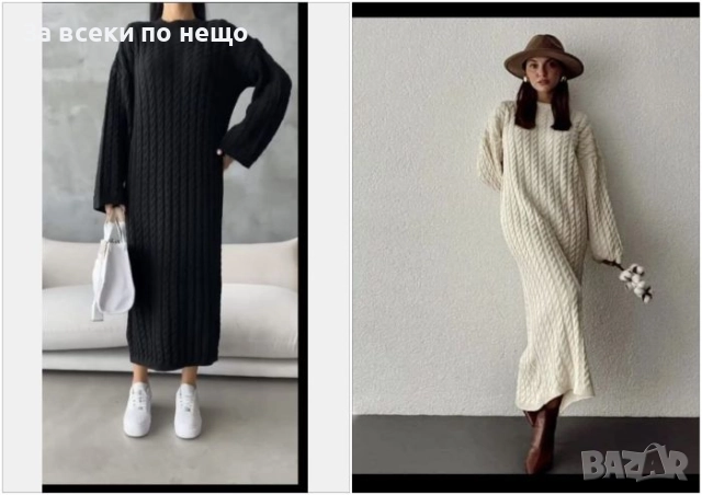 Дамска Дълга Рокля С Дълъг Ръкав Плетиво - 2 Налични  Цвята Код S194