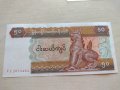 Банкнота Мианмар  много красива непрегъвана за колекция декорация - 23692, снимка 1 - Нумизматика и бонистика - 33331638