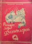 Малкият лорд Фаунтлерой Франсис Бърнет