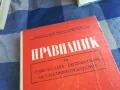 ПРАВИЛНИК 1301250751, снимка 7