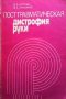 Постравматическая дистрофия руки В. В. Котенко