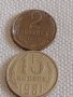 Две монети 2 копейки 1982г. / 15 копейки 1981г. СССР стари редки за КОЛЕКЦИОНЕРИ 37809, снимка 1