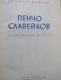 Димитър Мантов-"Пенчо Славейков", снимка 2