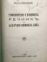 Етимологически и правописенъ речникъ на българския книжовенъ езикъ - Стефан Младенов, снимка 1 - Специализирана литература - 28605744