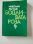 Бодливата роза. Четвърто издание., снимка 1