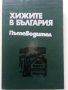 Хижите в България - Справочник - Хр.Пейчев,П.Божков,Д.Душков - 1977г.