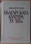 Българската култура 15-19 век  Николай Генчев, снимка 1