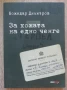 За кожата на едно ченге, Божидар Димитров, , снимка 1