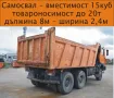 Транспорт с Камион 20 тона товароносимост САМОСВАЛ -автоматично разтоварване, изсипване на НАСИПНИ , снимка 4