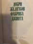 Добри Желязков-Фабрикаджията, снимка 2