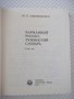 Книга "Русско-румынский словарь - Ю.Заюнчковский" - 408 стр., снимка 2