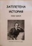 Заплетена История- Луис Карол, снимка 1 - Художествена литература - 35245333