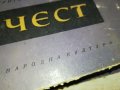 ЧЕСТ-КНИГА 0603231738, снимка 4