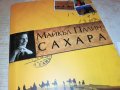 ПОРЪЧАНА-САХАРА КНИГА 0402231628, снимка 6