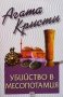 Убийство в Месопотамия Агата Кристи, снимка 1 - Художествена литература - 26947638