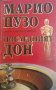 Последният Дон -Марио Пузо, снимка 1 - Художествена литература - 32983333