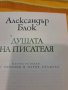 Душата на писателя - Александър Блок, снимка 2