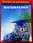 "Всичко за матурата - математика" - З.Запрянов, Н.Райкон, Т.Петкова, снимка 1