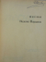 “Песни”, стихосбирка от Недялко Йорданов, Поезия, Любовна лирика, Българска любовна поезия , снимка 5