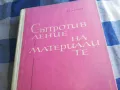 СЪПРОТИВЛЕНИЕ НА МАТЕРИАЛИТЕ 1201250820, снимка 6