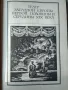 История на европейския театър XIX-XX век (рус.), снимка 4