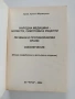 Народна медицина, болести, симптоми, рецепти, снимка 6