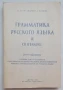 3 речника и 1 граматика - руски език, снимка 4