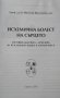 Исхемична болест на сърцето Профилактика, лечение и рехабилитация в курортите 2002 г.Пенка Николова , снимка 2