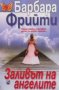 Заливът на ангелите Барбара Фрийти, снимка 1 - Художествена литература - 27371739