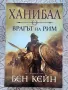 Бен Кейн - Ханибал - Врагът на Рим , снимка 1