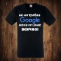 Мъжка тениска с щампа НЕ МИ ТРЯБВА  GOOGLE ЖЕНА МИ ЗНАЕ ВСИЧКО , снимка 1