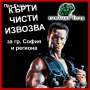 кърти чисти извозва хамалски услиги софия асфалтиране на пътища, снимка 1