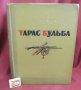 1955г. Книга- Тарас Бульба Гогол, снимка 13