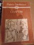 Черния обелиск,Папеса Йоана,Гепардът-романи, снимка 3
