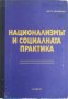 Национализмът и социалната практика, снимка 1 - Специализирана литература - 43723795