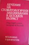 Лечение на стоматологични заболявания в детската възраст 