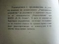 Ръководство за лабораторни упражнения по радиоприемни устройства - М.Момчеджиков - 1974 г., снимка 3