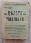 Книгата "Дѣлото Мавриций" от Якоб Васерман, издадена от Д. Маджаровъ в София. Цена:30лв, снимка 1