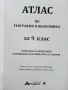 Атлас по География и Икономика за 9.клас - 2019г., снимка 2