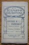 Укротяване на опърничавата, Уилям Шекспир, 1917, снимка 1 - Художествена литература - 33269285