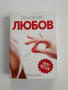 Избирам теб, ЛЮБОВ, снимка 1