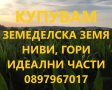 Купувам зем. земя гр.Симеоновград, снимка 1 - Земеделска земя - 43061373